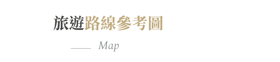 行程特色圖片
