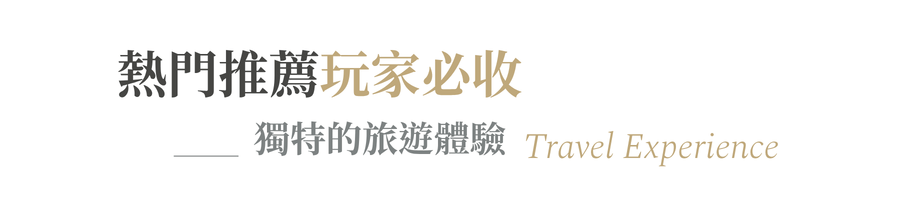 行程特色圖片