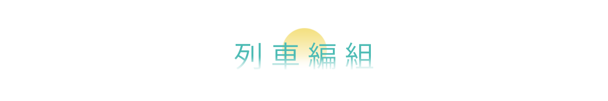 列車編組