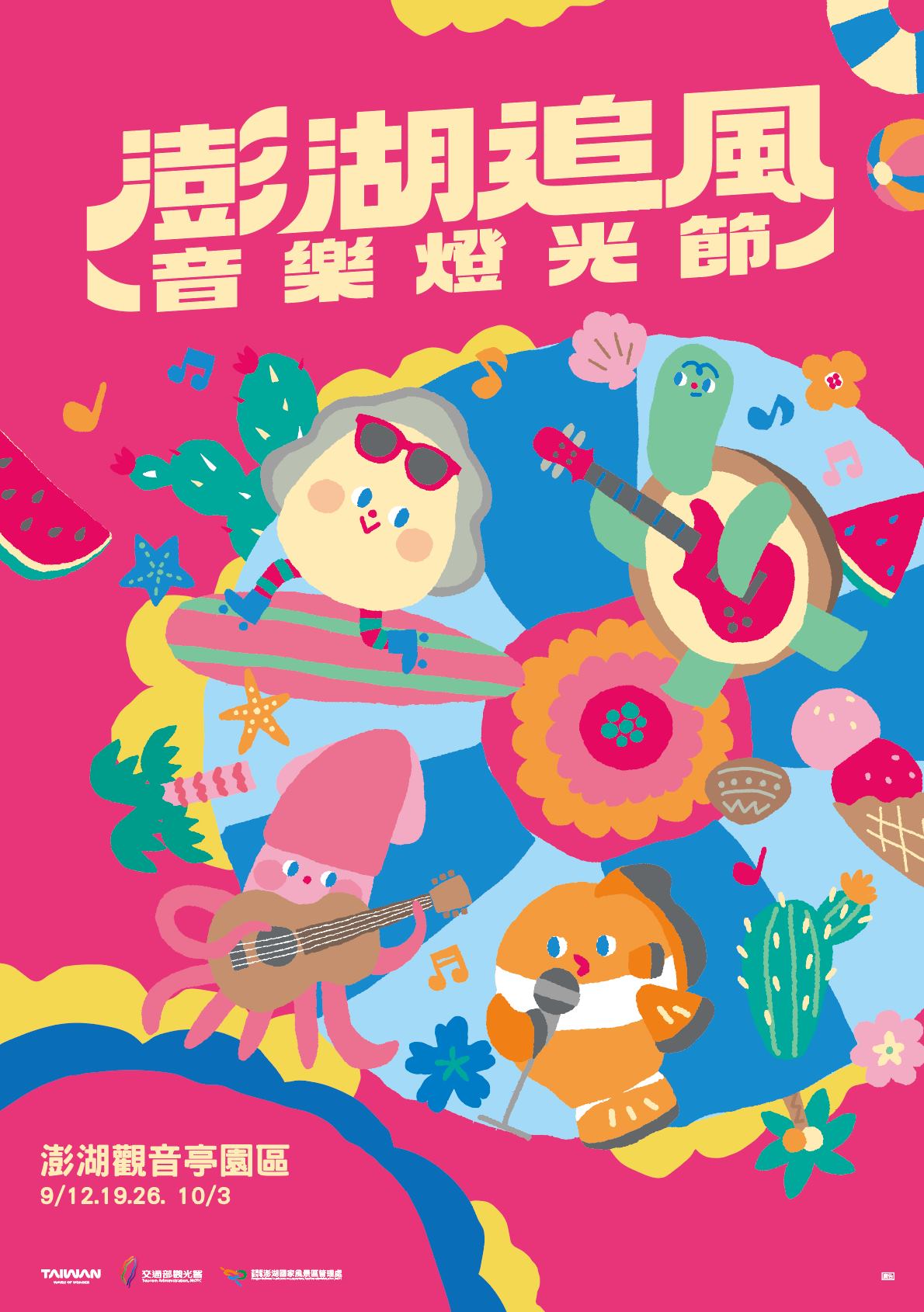 𝟮𝟬𝟮𝟲澎湖追風音樂節