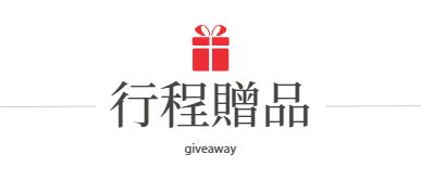 行程特色圖片