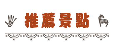 推薦景點_標題