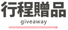 行程特色圖片