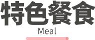 行程特色圖片