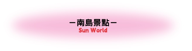 行程特色圖片