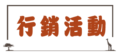 行銷優惠