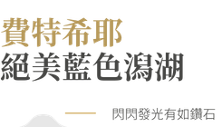 行程特色圖片