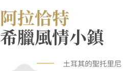 行程特色圖片