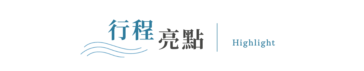 行程特色圖片