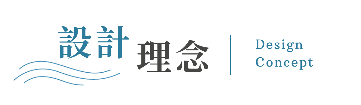 設計理念