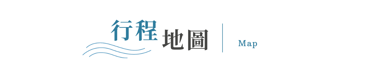 行程特色圖片