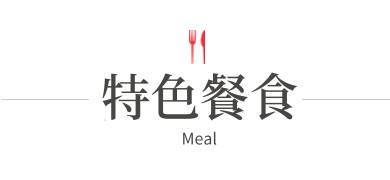 行程特色圖片