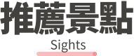 行程特色圖片