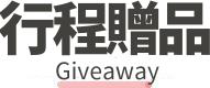 行程特色圖片