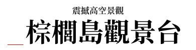 行程特色圖片