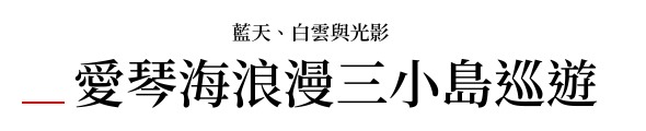 行程特色圖片