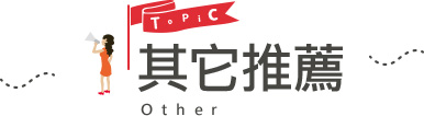 行程特色圖片