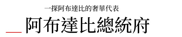 阿布達比總統府