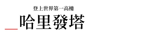 杜拜,杜拜旅遊,快閃杜拜,杜拜哈里發塔,哈里發塔參觀
