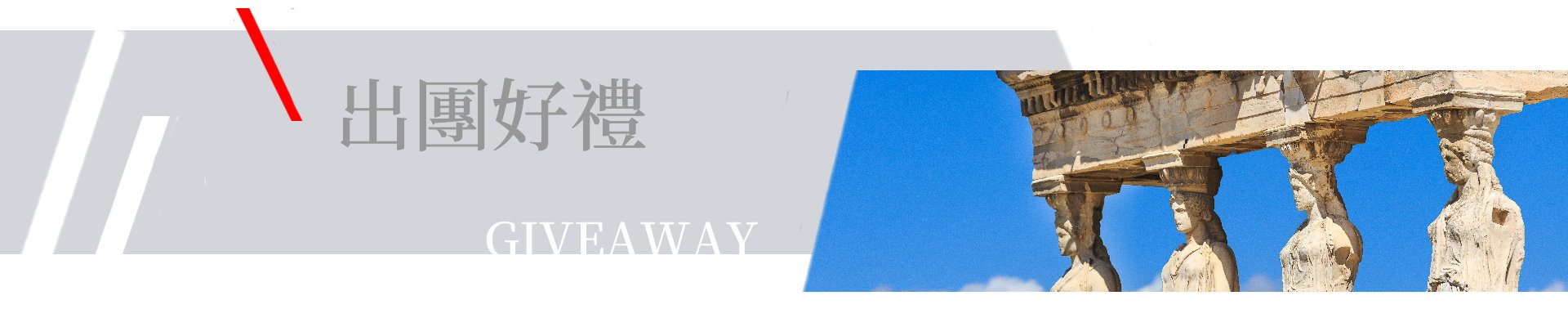出團好禮,行程贈品,贈品