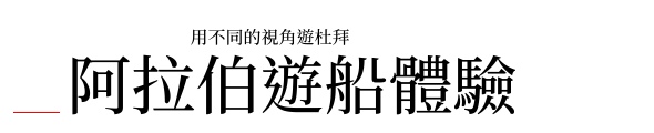 阿拉伯灣遊船