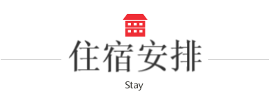 住宿安排