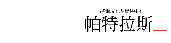 行程特色圖片