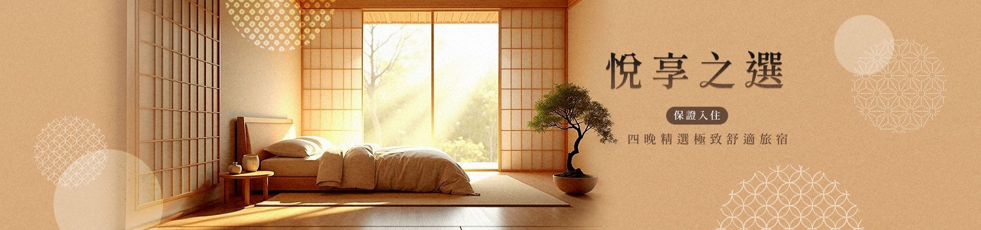 特殊住宿