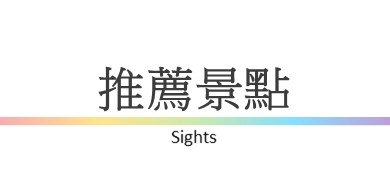 行程特色圖片