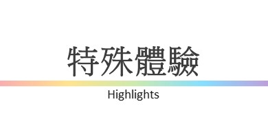 行程特色圖片