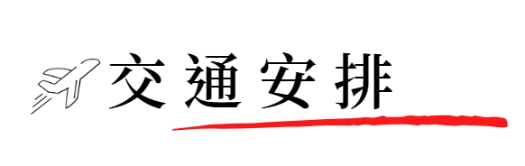 交通安排