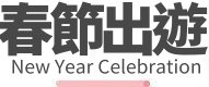 行程特色圖片