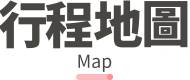 行程特色圖片