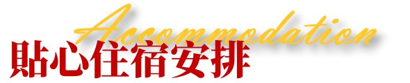 行程特色圖片