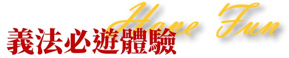 行程特色圖片