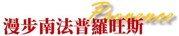 行程特色圖片