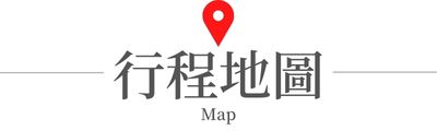 行程特色圖片