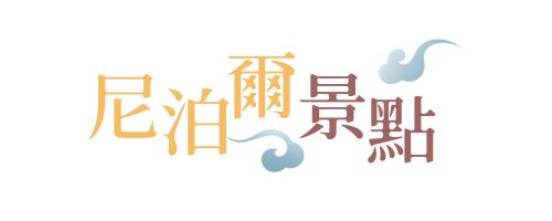 行程特色圖片