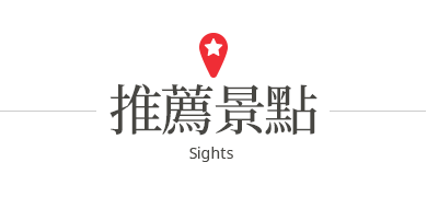 行程特色圖片