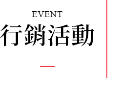 行銷活動