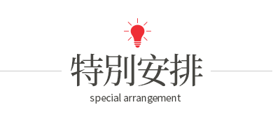 特別安排