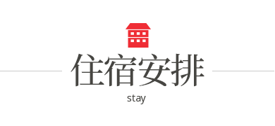 住宿安排