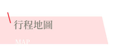 行程特色圖片