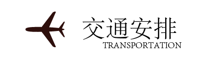 交通安排-標題