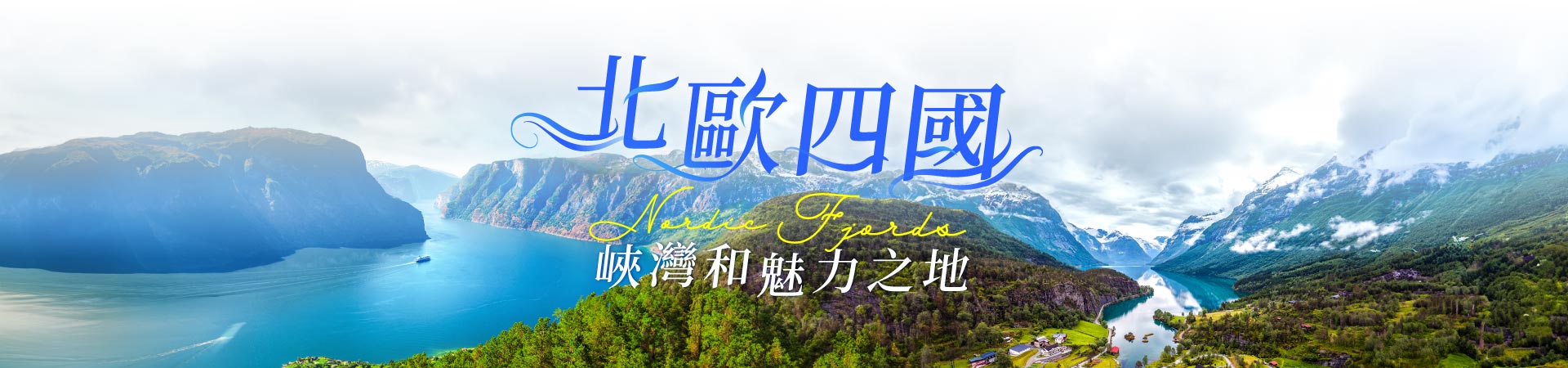 挪威,北歐旅遊,挪威行程,挪威景點,北歐旅遊團推薦