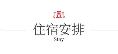 行程特色圖片