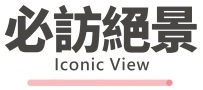 行程特色圖片