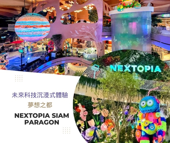 未來夢都Nextopia Siam Paragon