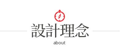 設計理念