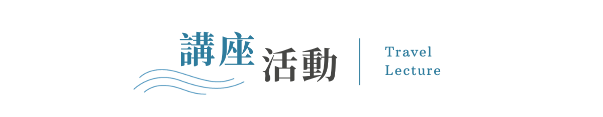行程特色圖片